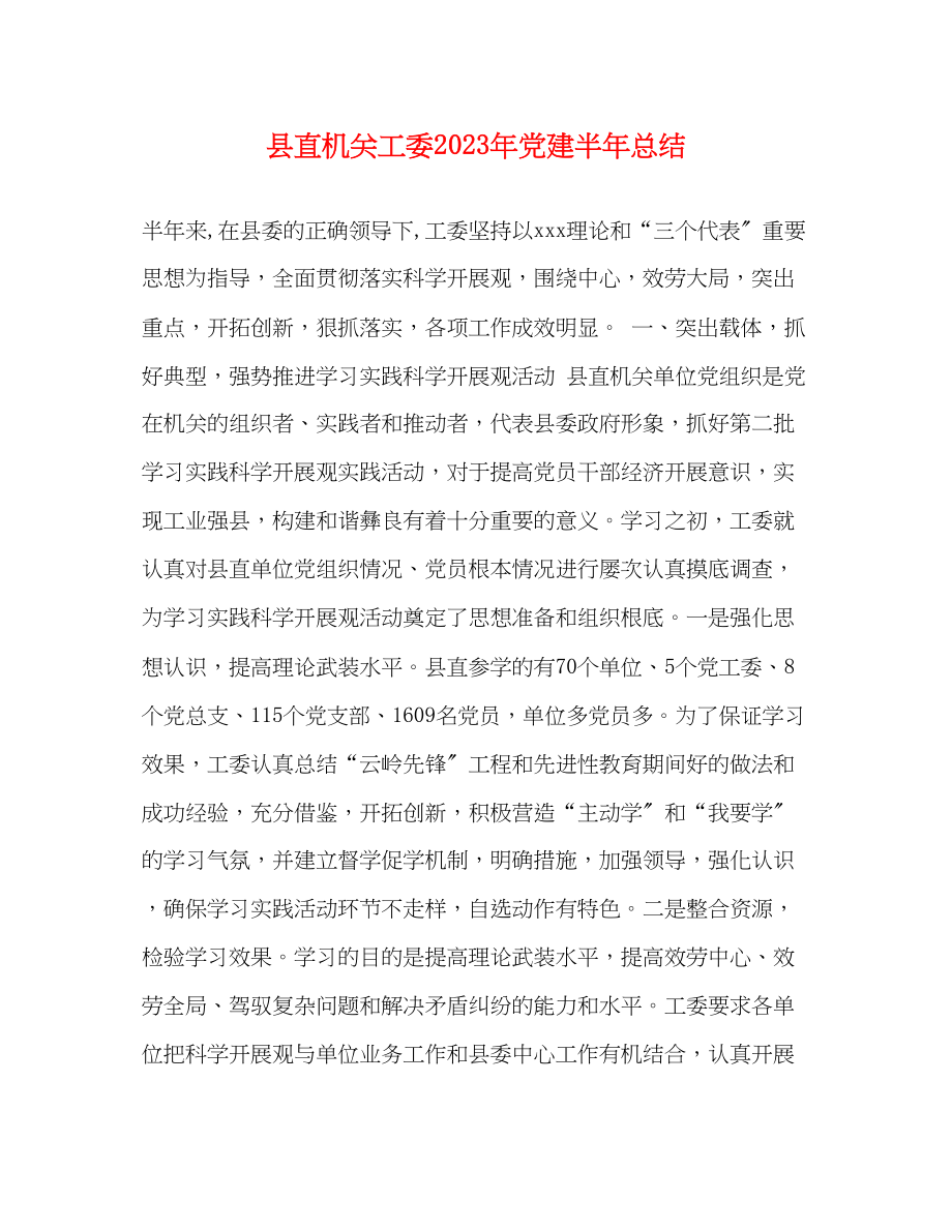 2023年县直机关工委党建半总结范文.docx_第1页