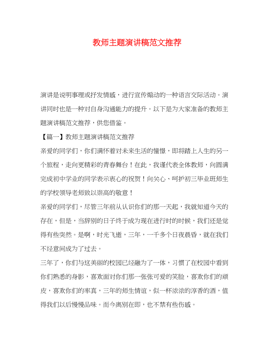 2023年委托书教师主题演讲稿范文推荐.docx_第1页