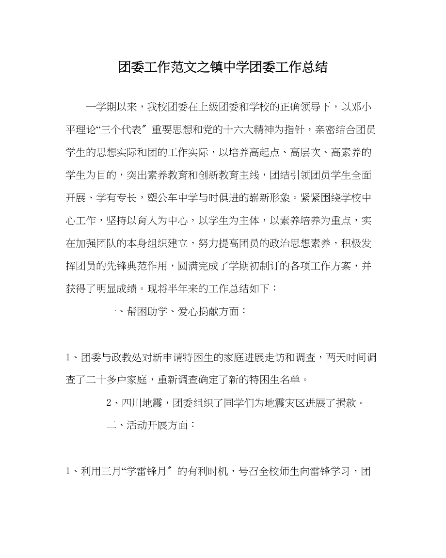 2023年团委工作镇中学团委工作总结范文.docx_第1页