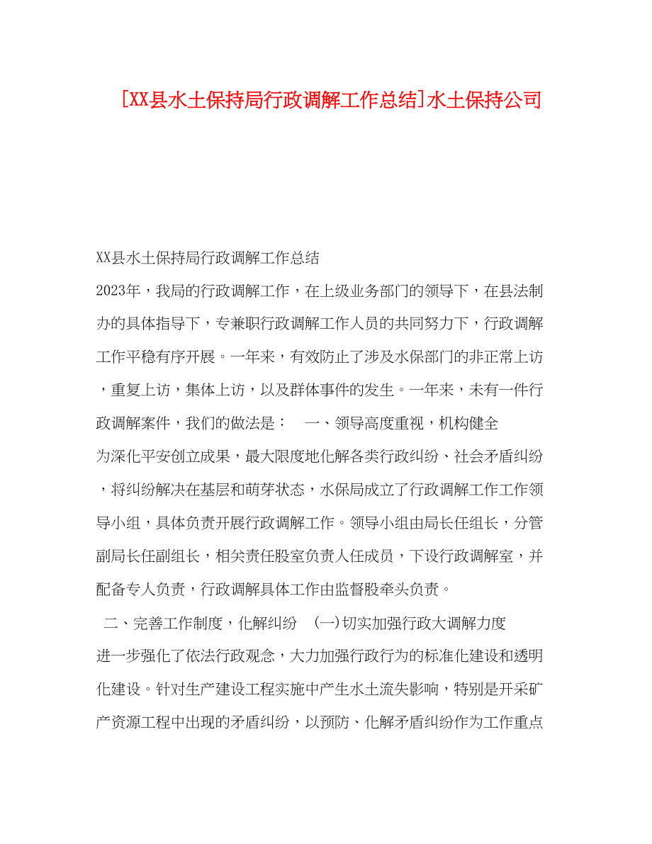 2023年县水土保持局行政调解工作总结水土保持公司范文.docx_第1页