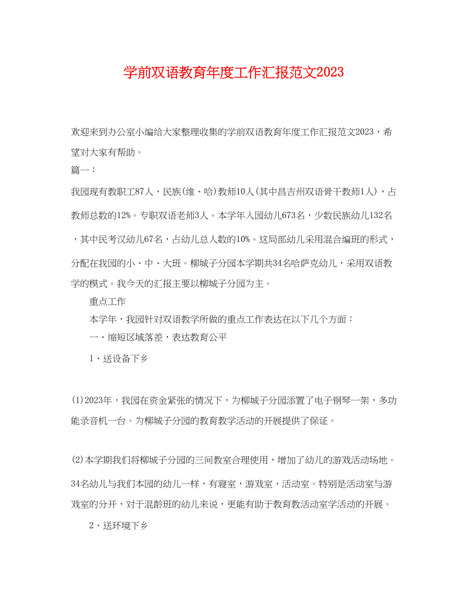 2023年学前双语教育年度工作汇报范文.docx_第1页