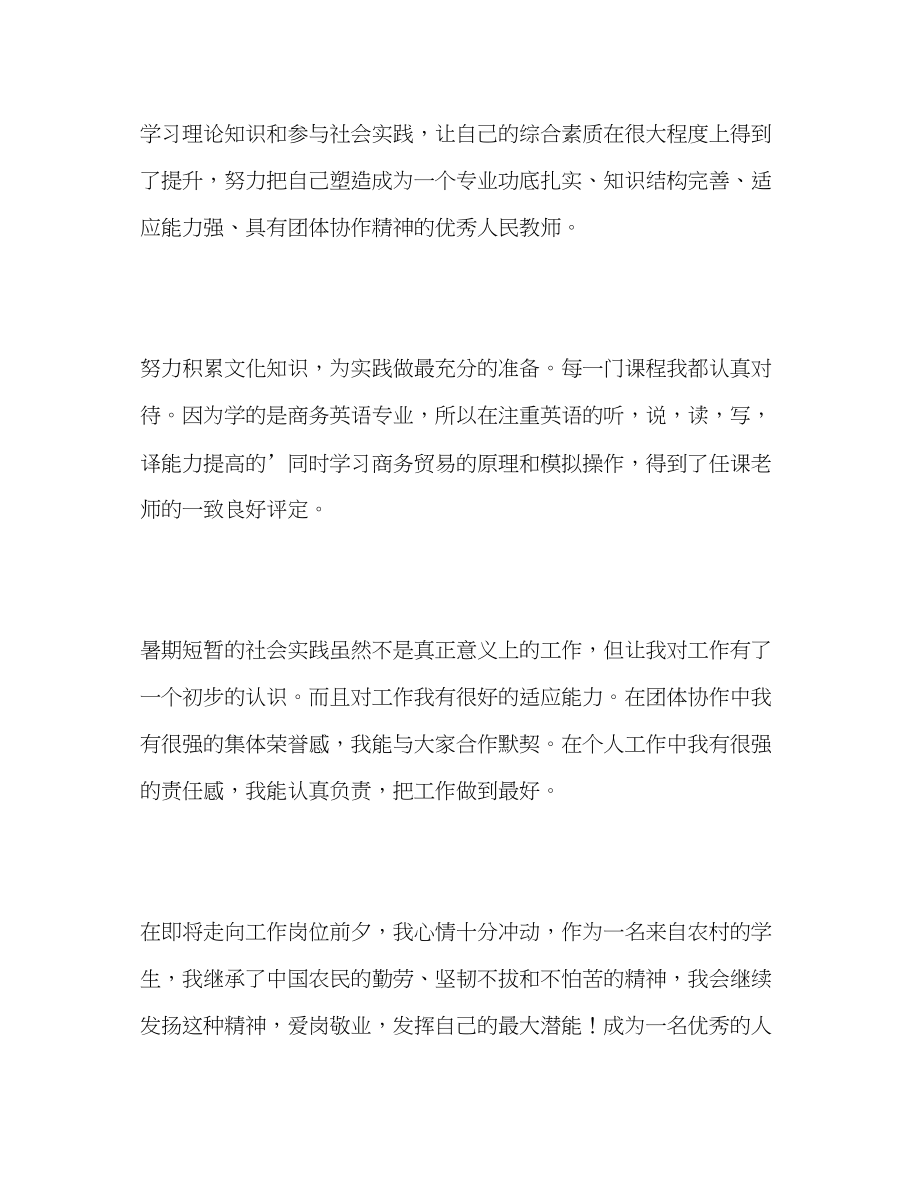 2023年商务英语专业师范生的自我评价范文.docx_第2页