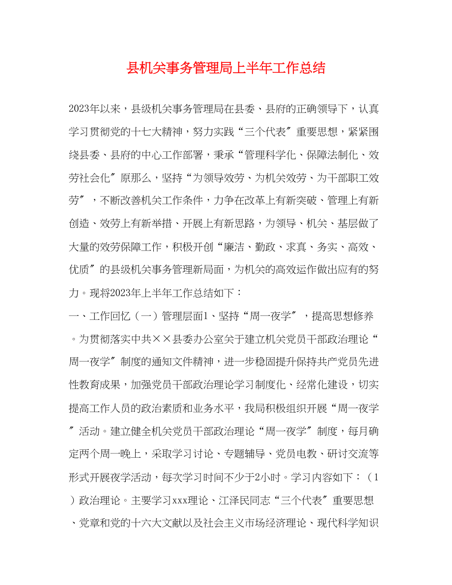 2023年县机关事务管理局上半工作总结范文.docx_第1页