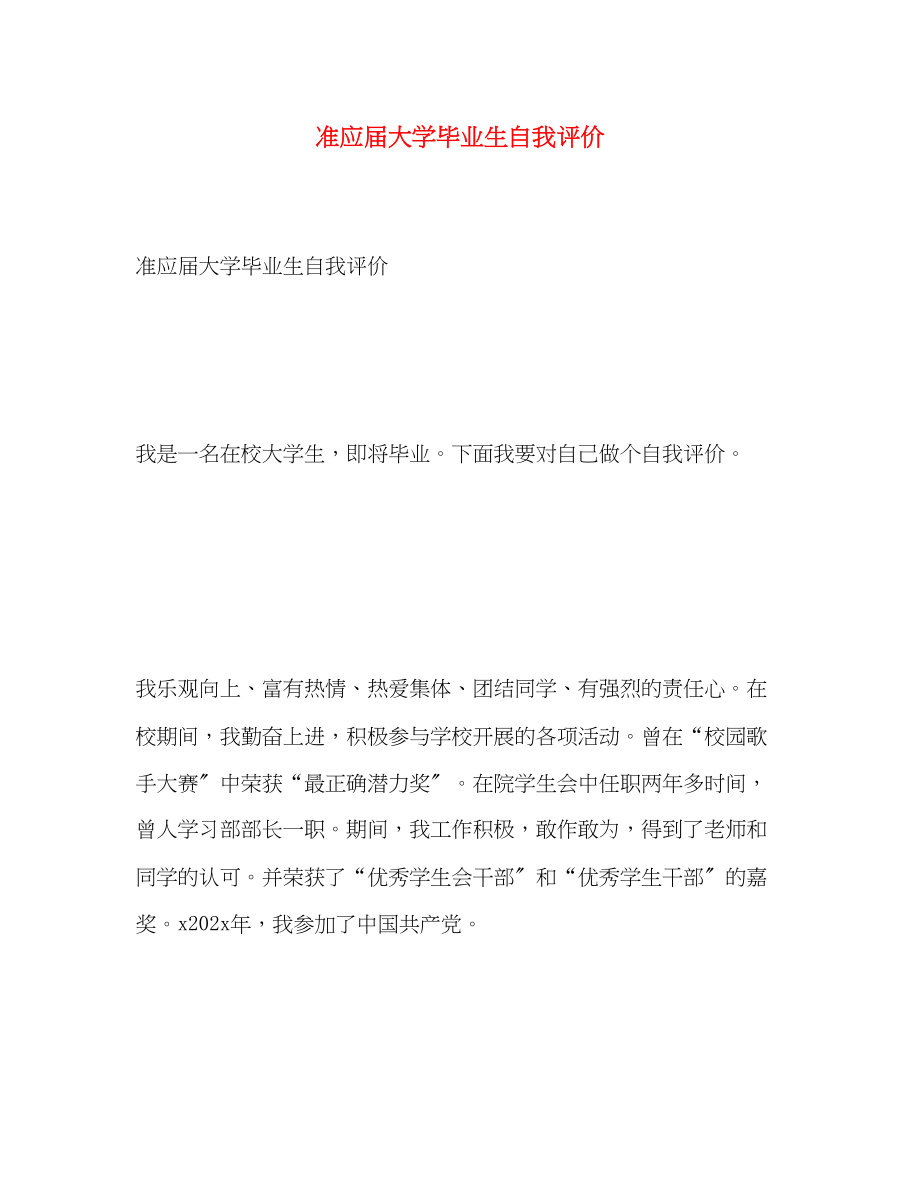 2023年准应届大学毕业生自我评价范文.docx_第1页