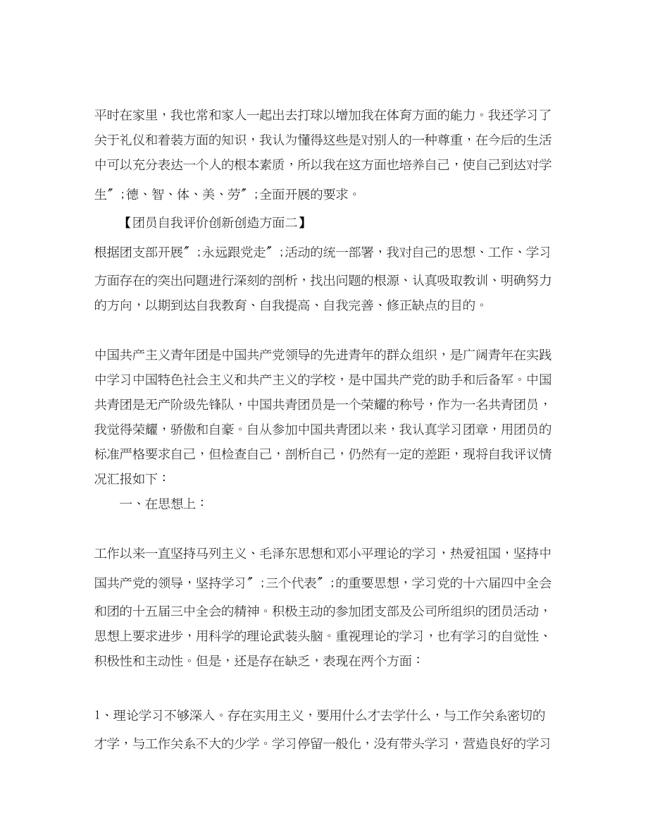 2023年团员自我评价创新创造方面范文.docx_第2页