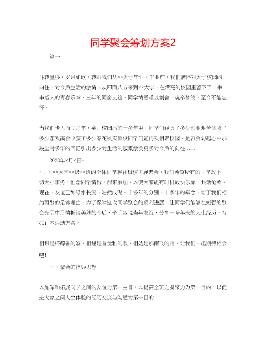 2023年同学聚会策划方案2范文.docx_第1页