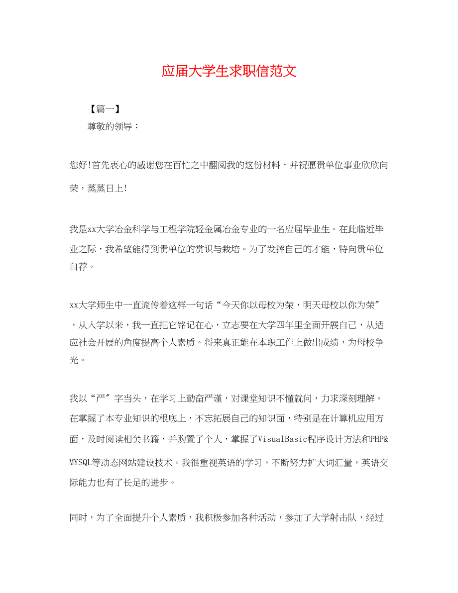 2023年应届大学生求职信范文.docx_第1页