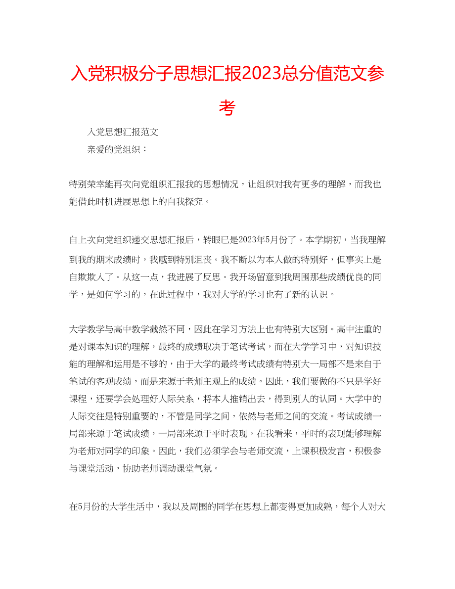 2023年入党积极分子思想汇报满分范文.docx_第1页