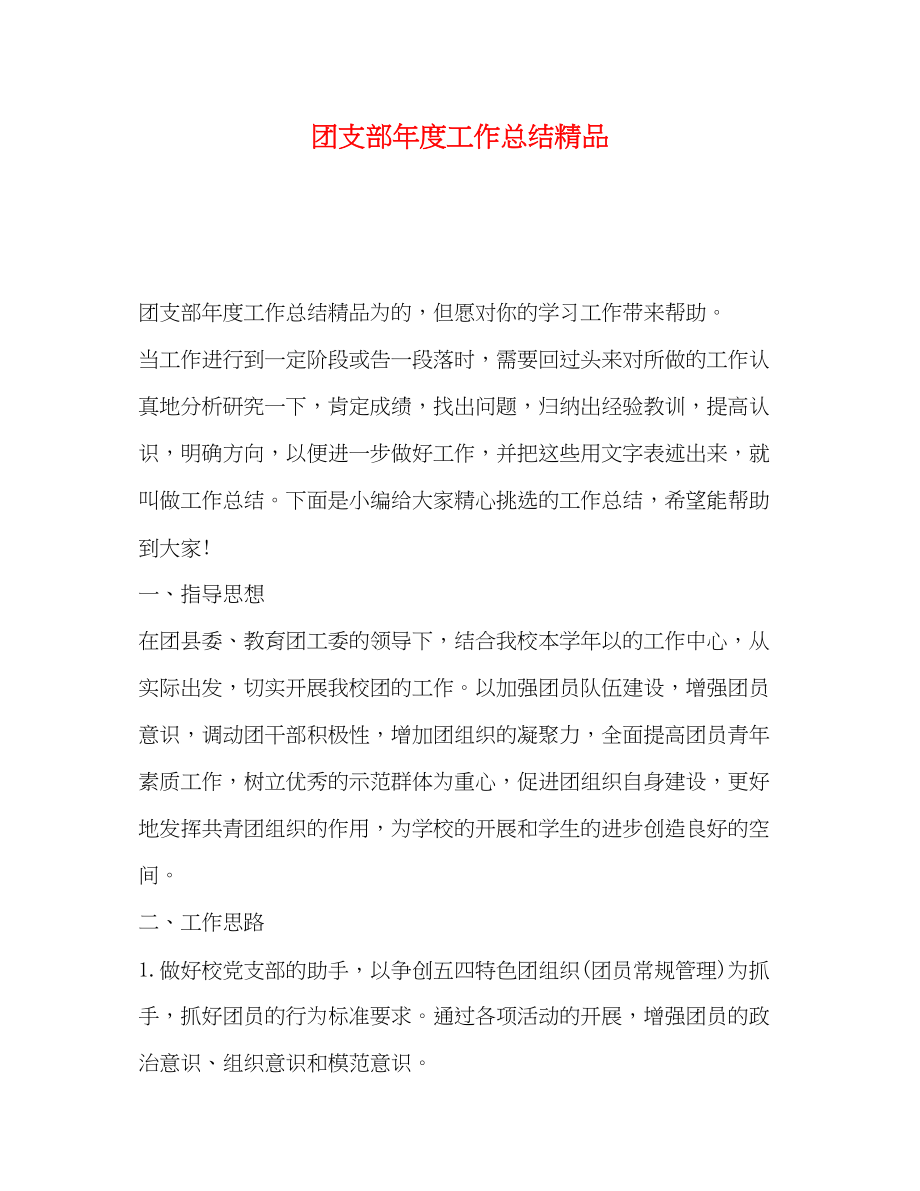 2023年团支部度工作总结精品范文.docx_第1页