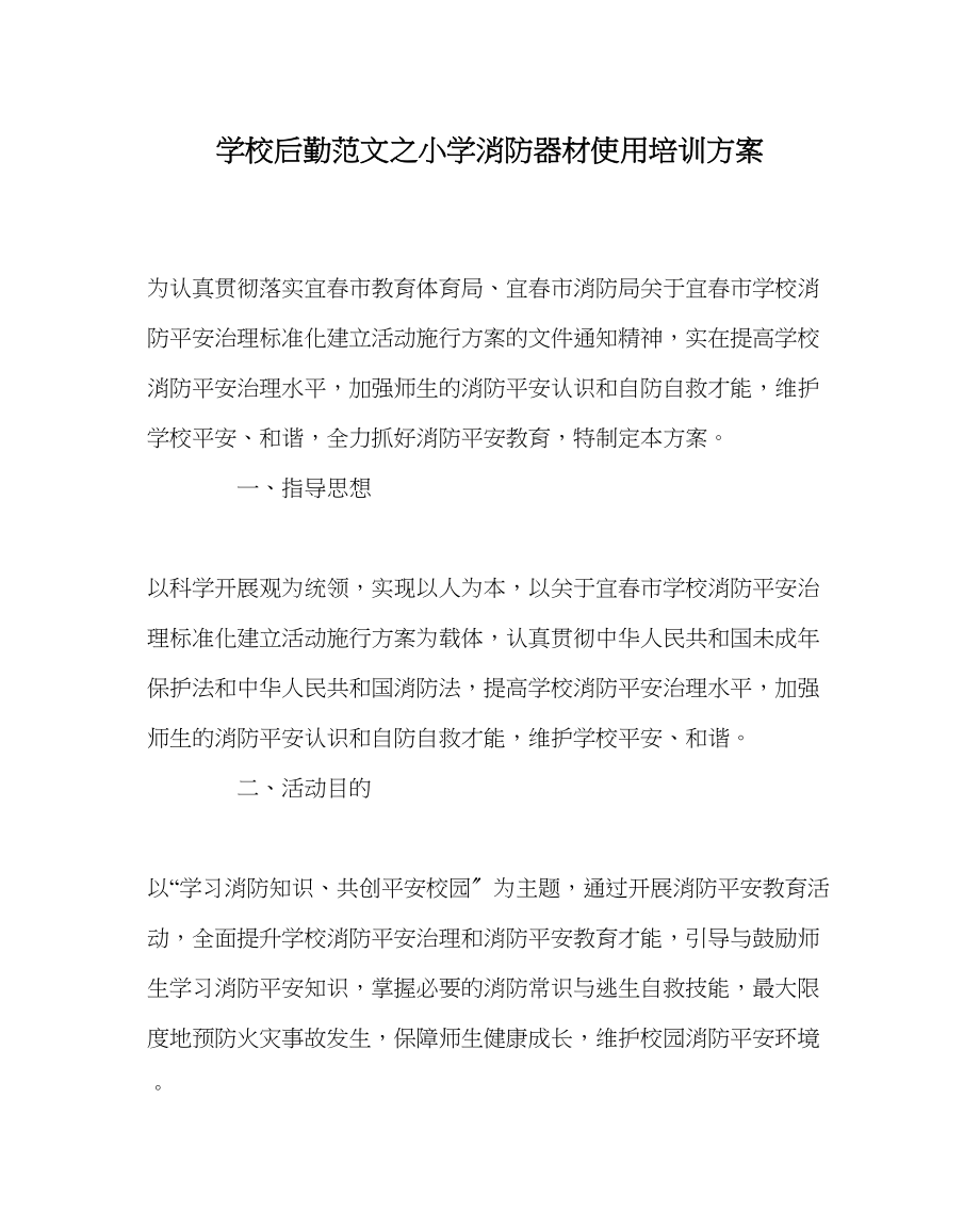 2023年学校后勤范文小学消防器材使用培训方案.docx_第1页