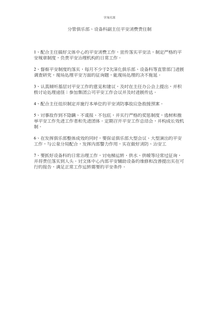 2023年分管俱乐部设施科副主任安全生产责任制范文.docx_第1页