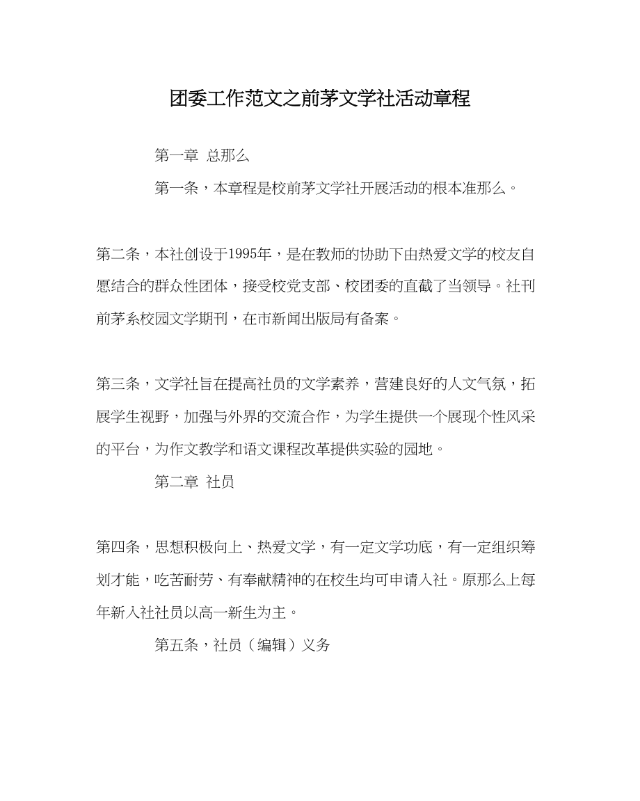 2023年团委工作范文前茅文学社活动章程.docx_第1页