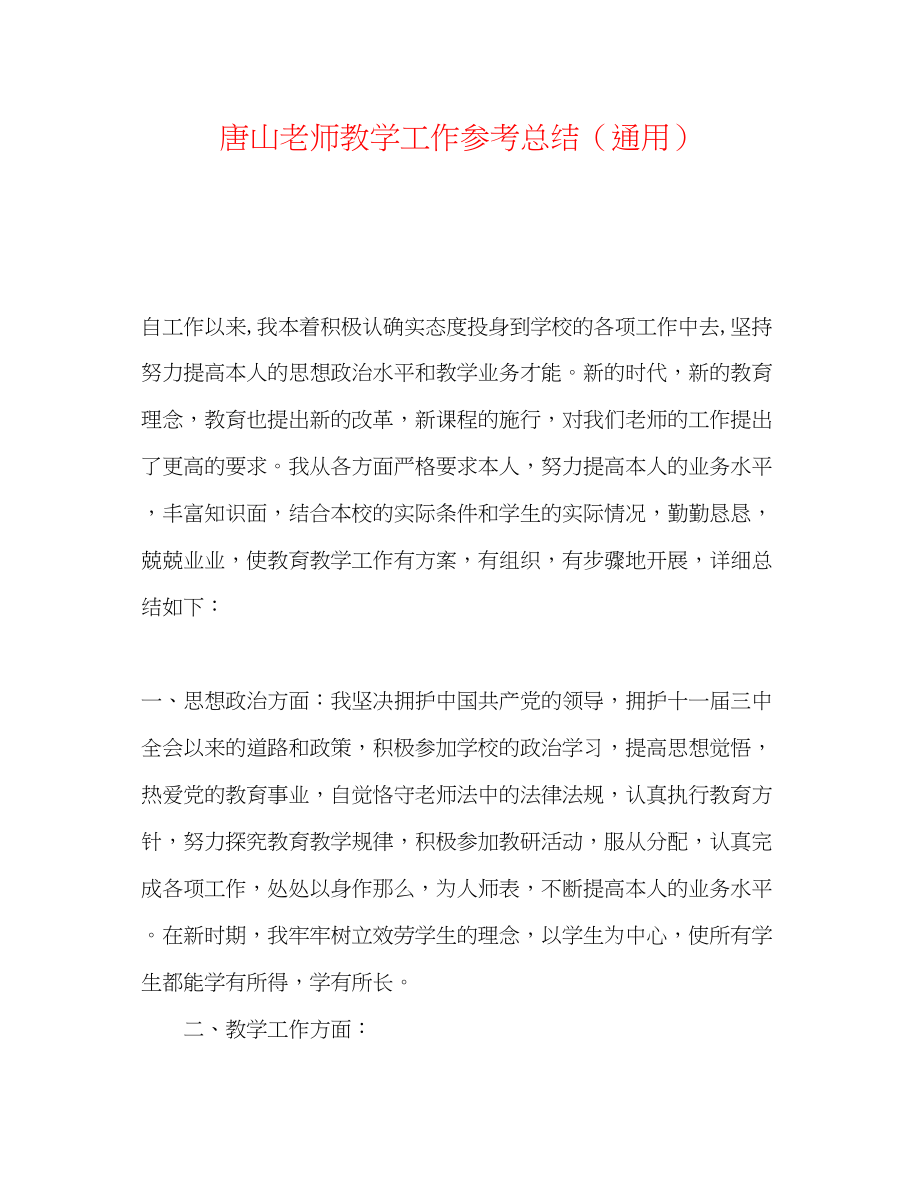 2023年唐山教师教学工作总结.docx_第1页