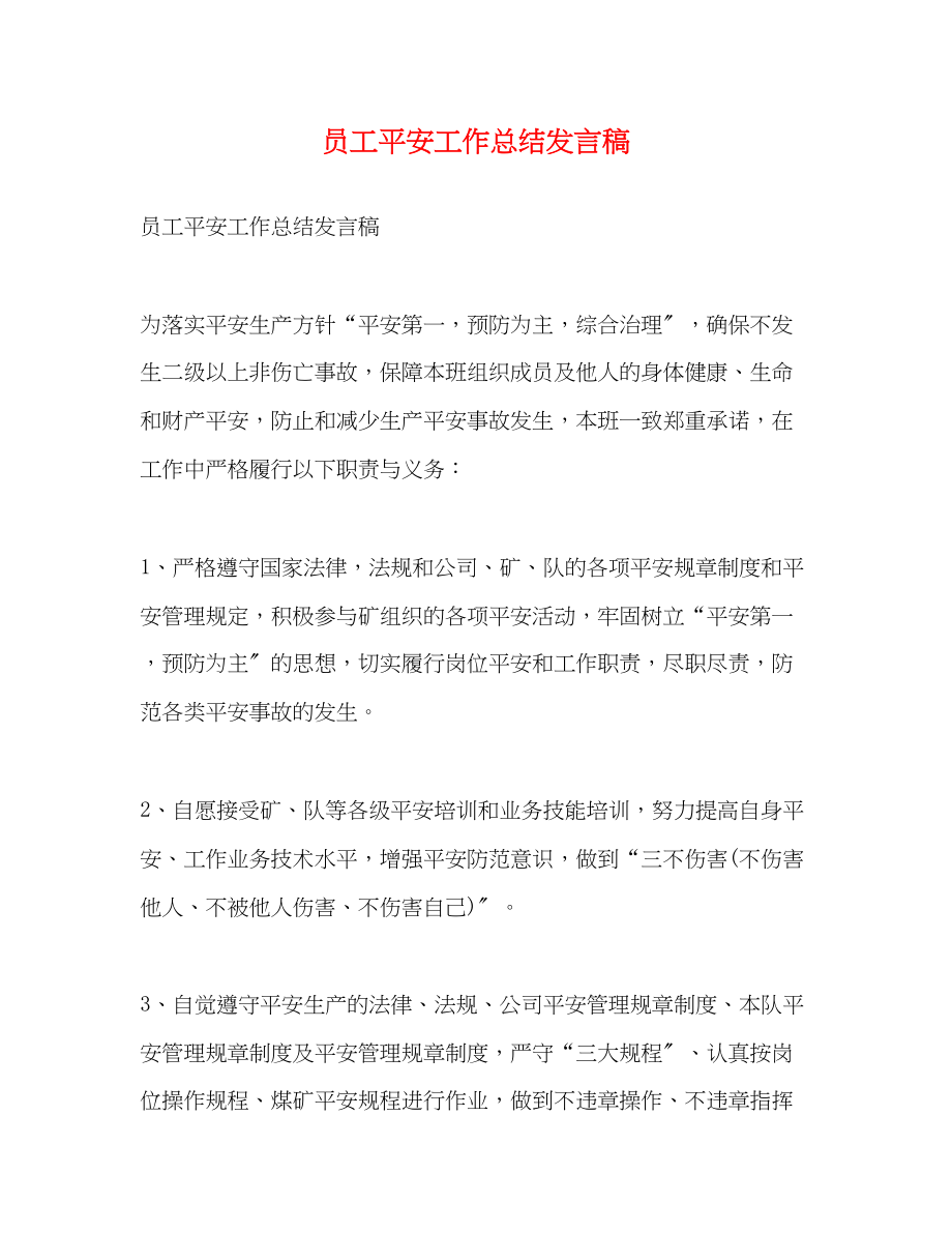 2023年员工安全工作总结发言稿范文.docx_第1页