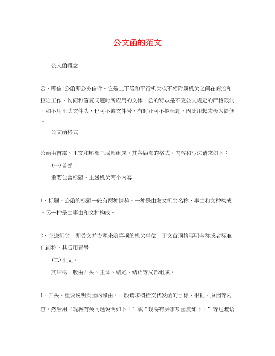 2023年公文函的范文.docx_第1页