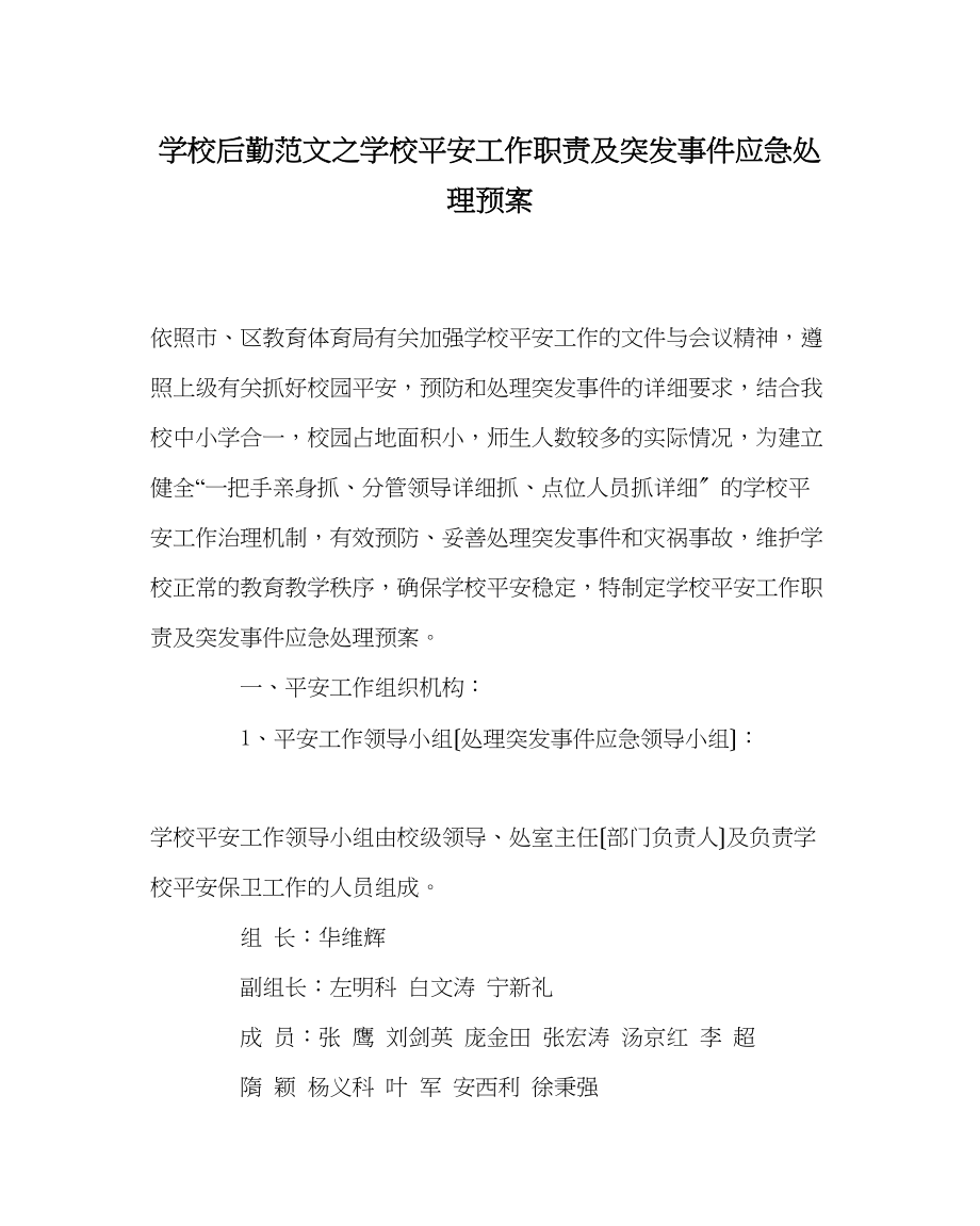 2023年学校后勤范文学校安全工作职责及突发事件应急处理预案.docx_第1页