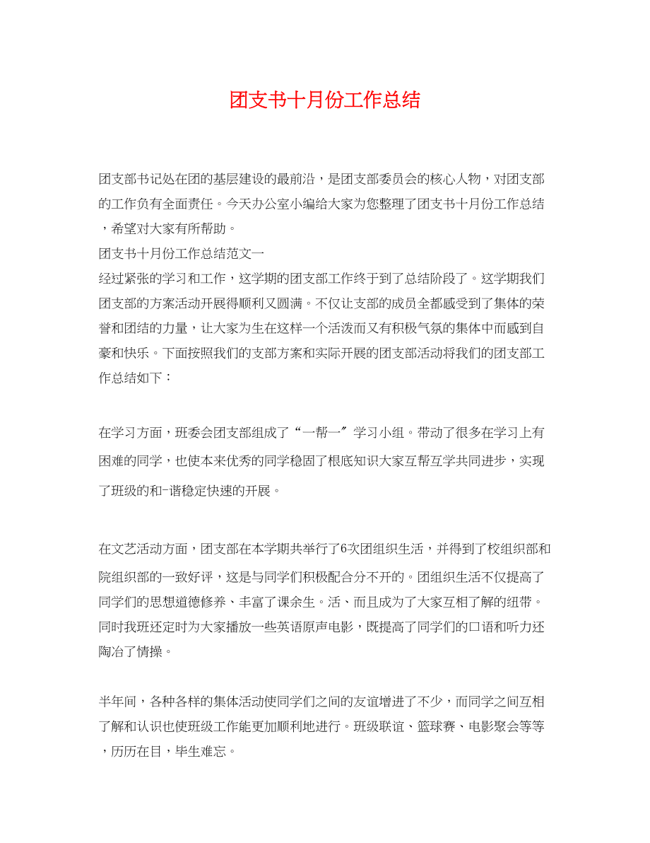 2023年团支书十月份工作总结范文.docx_第1页