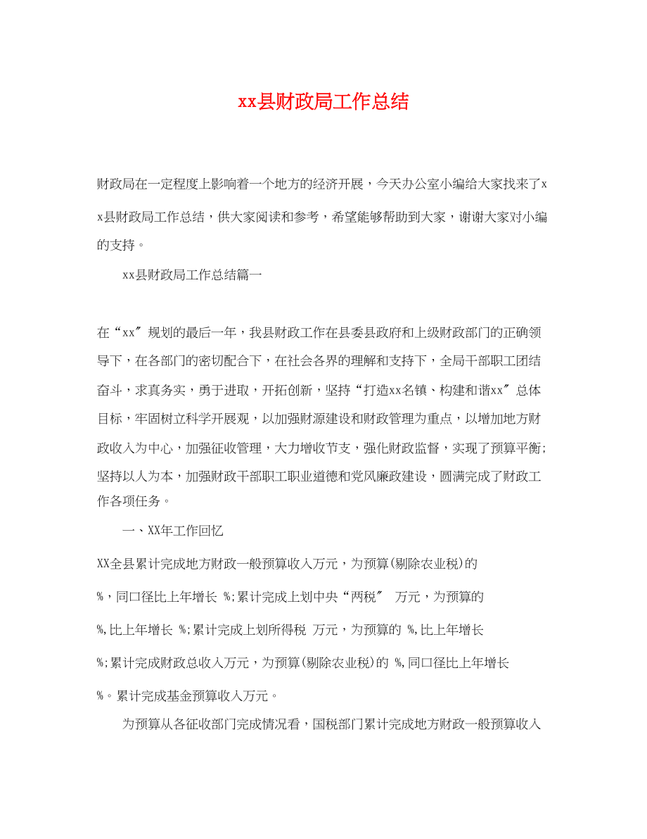 2023年县财政局工作总结范文.docx_第1页