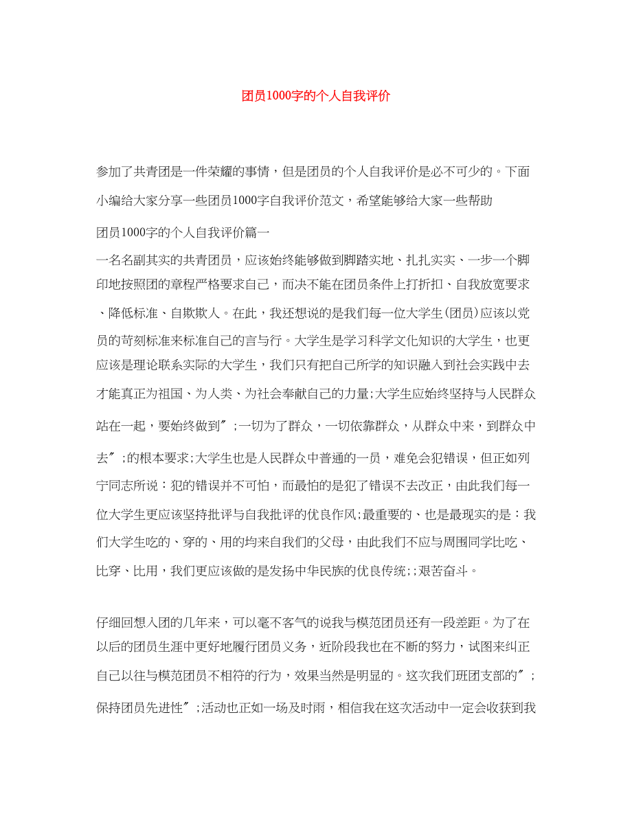 2023年团员1000字的个人自我评价范文.docx_第1页