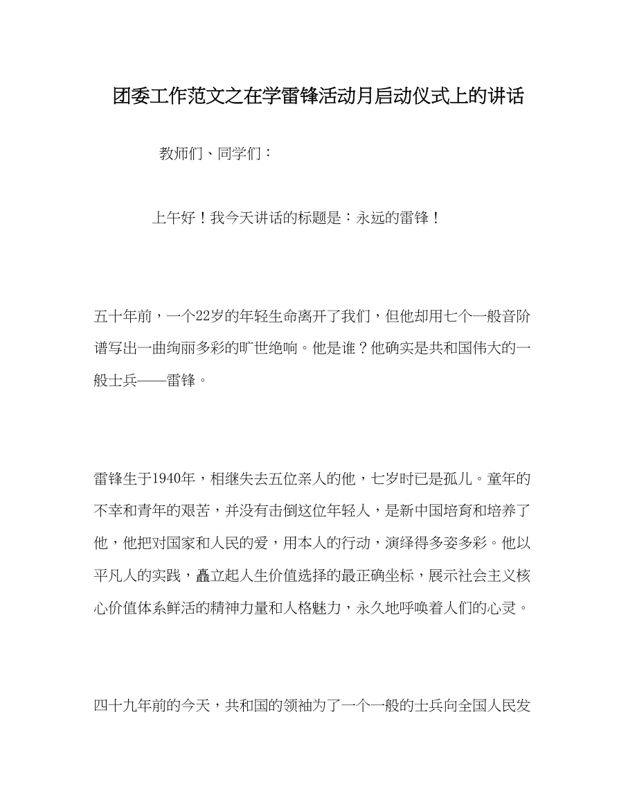 2023年团委工作范文在学雷锋活动月启动仪式上的讲话.docx_第1页