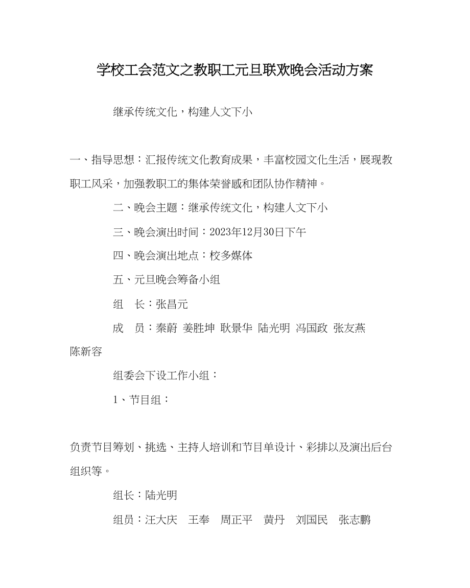 2023年学校工会范文教职工元旦联欢晚会活动方案.docx_第1页