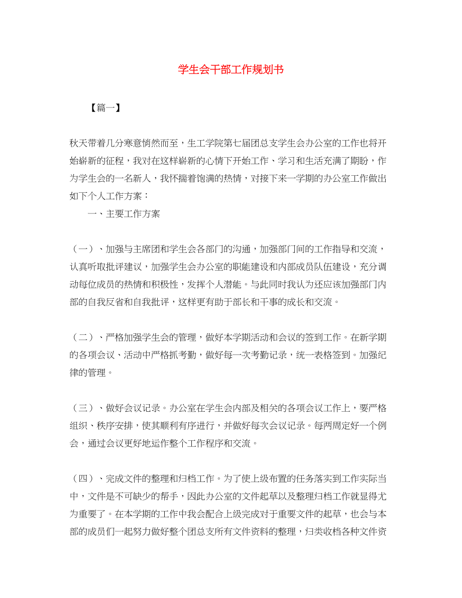 2023年学生会干部工作规划书范文.docx_第1页