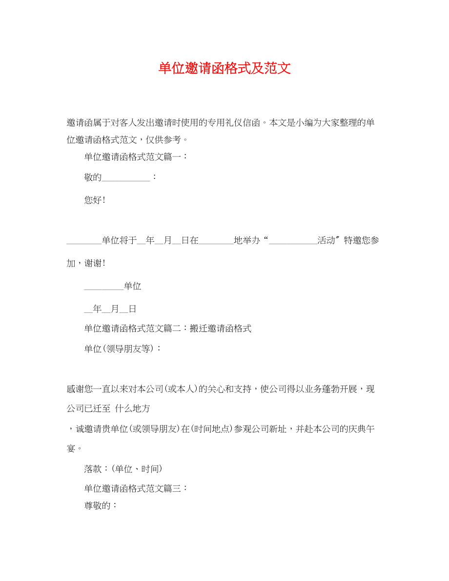 2023年单位邀请函格式及范文.docx_第1页