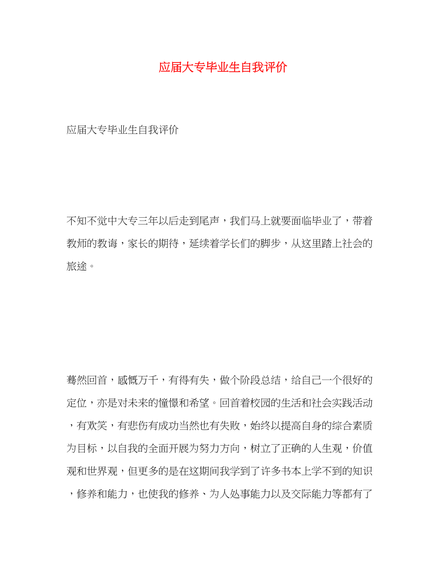 2023年应届大专毕业生自我评价范文.docx_第1页