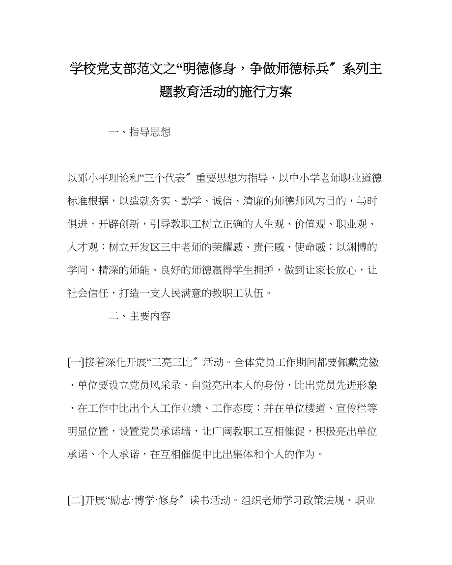 2023年学校党支部范文明德修身争做师德标兵系列主题教育活动的实施方案.docx_第1页