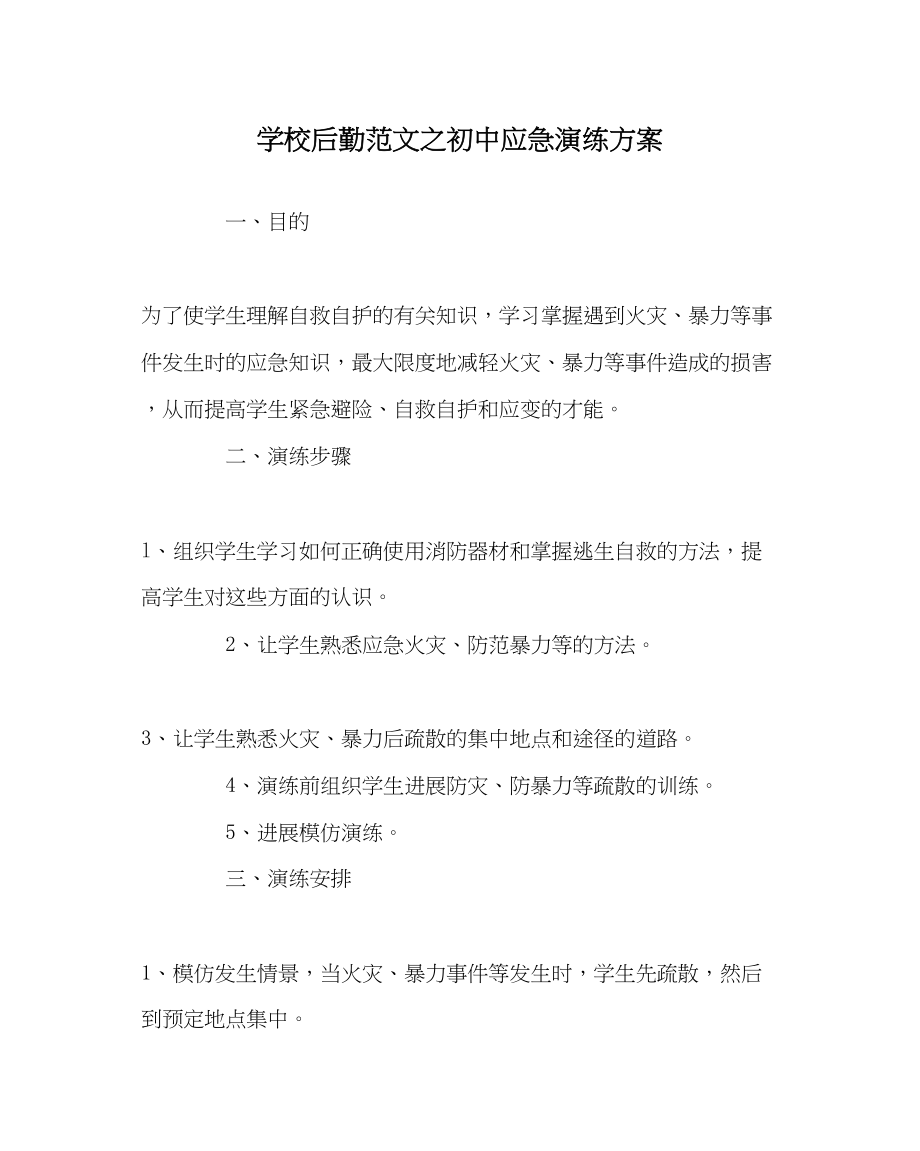 2023年学校后勤范文初中应急演练方案.docx_第1页