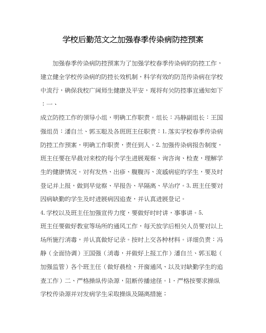 2023年学校后勤范文加强春季传染病防控预案.docx_第1页