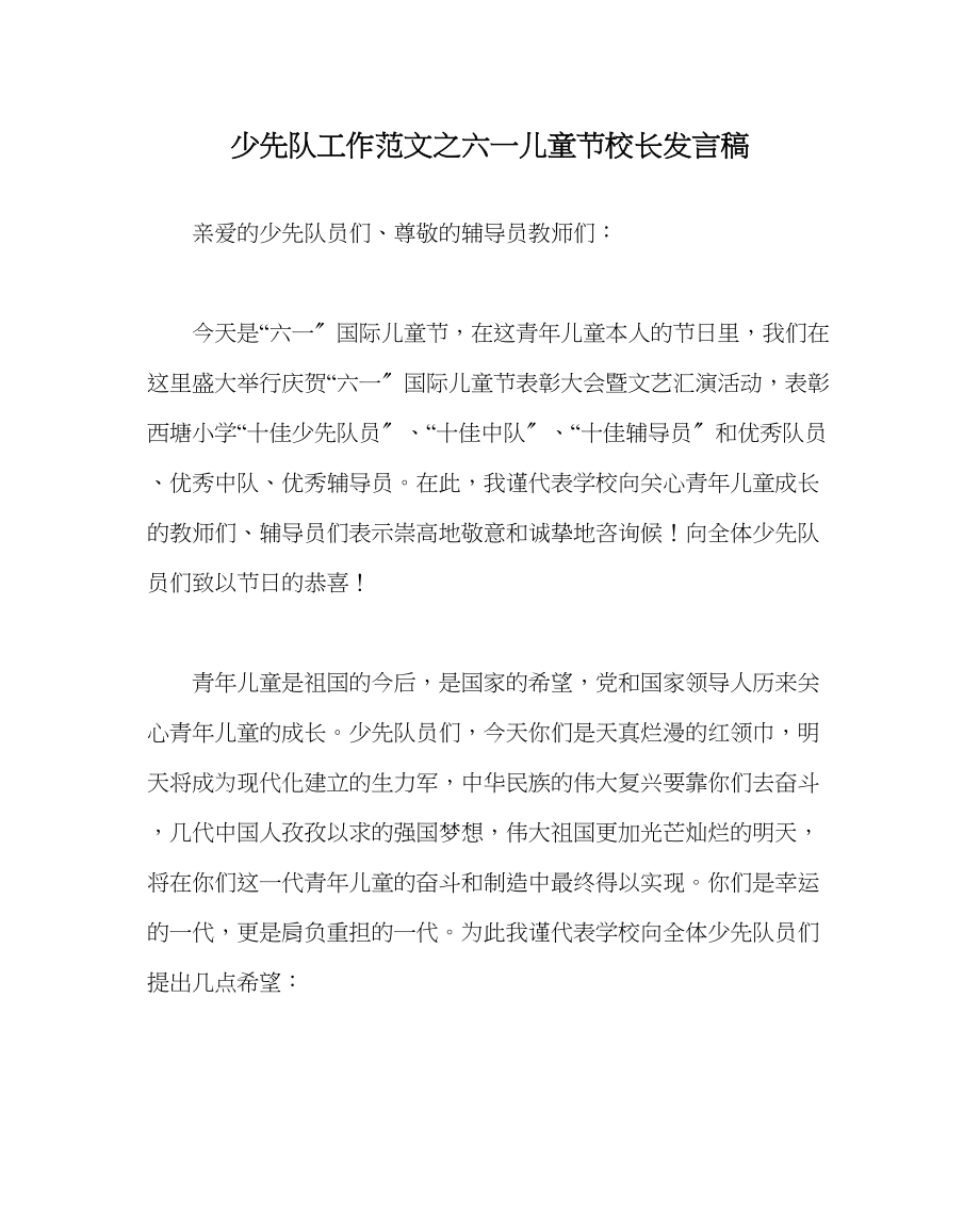 2023年少先队工作六一儿童节校长发言稿范文.docx_第1页