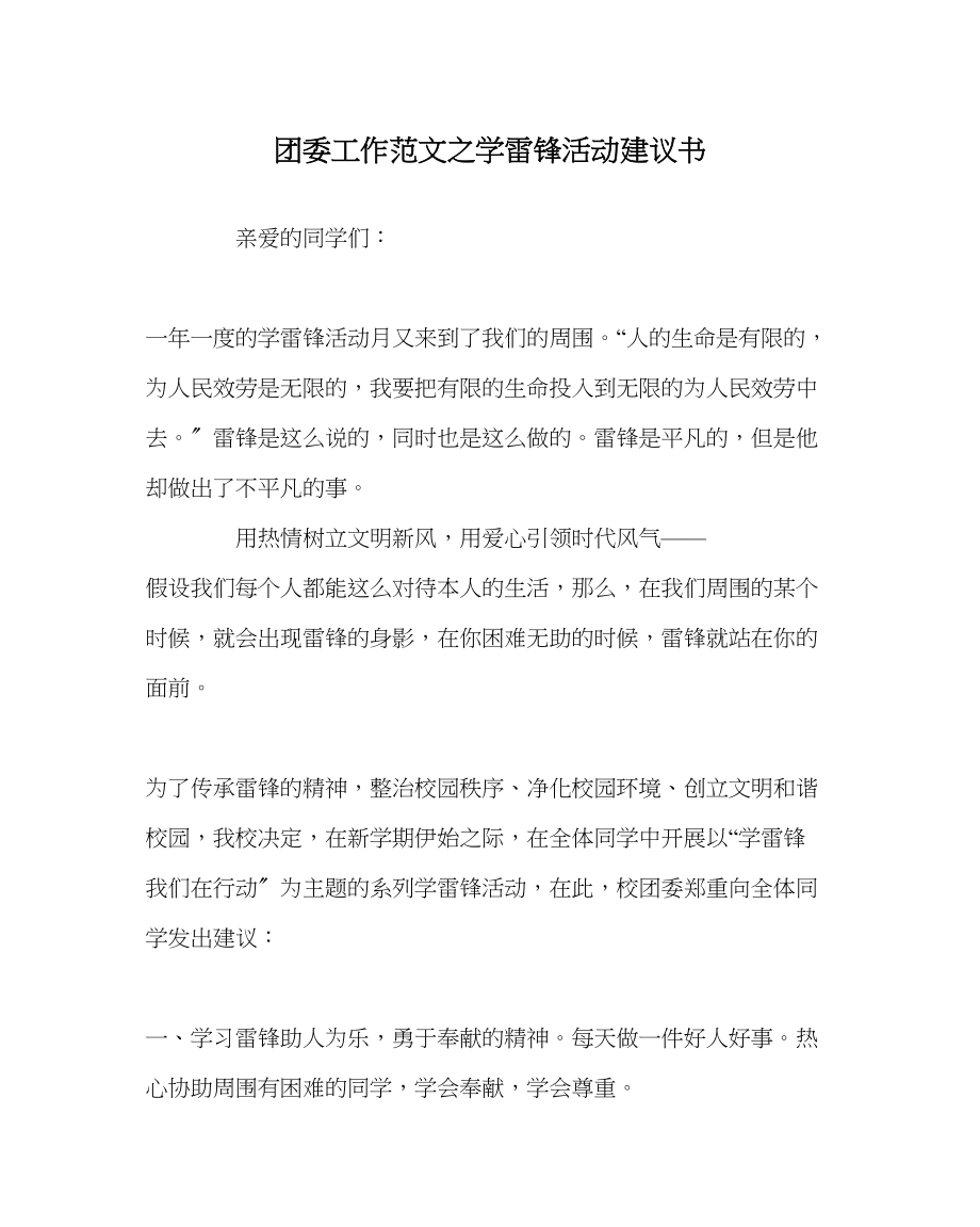 2023年团委工作范文学雷锋活动倡议书.docx_第1页