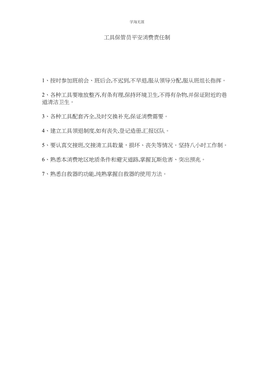 2023年工具保管员安全生产责任制范文.docx_第1页