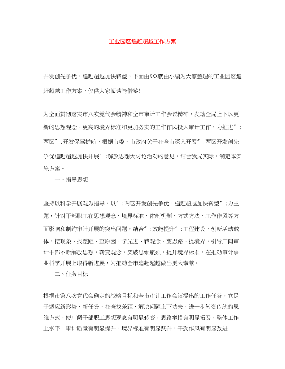 2023年工业园区追赶超越工作方案范文.docx_第1页