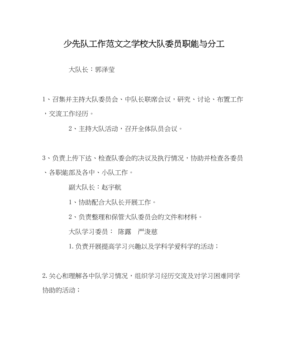 2023年少先队工作范文学校大队委员职能与分工.docx_第1页