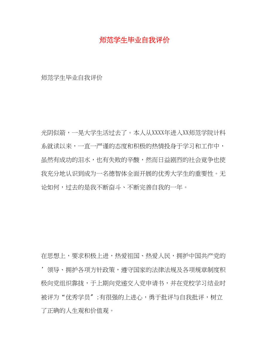 2023年师范学生毕业自我评价范文.docx_第1页