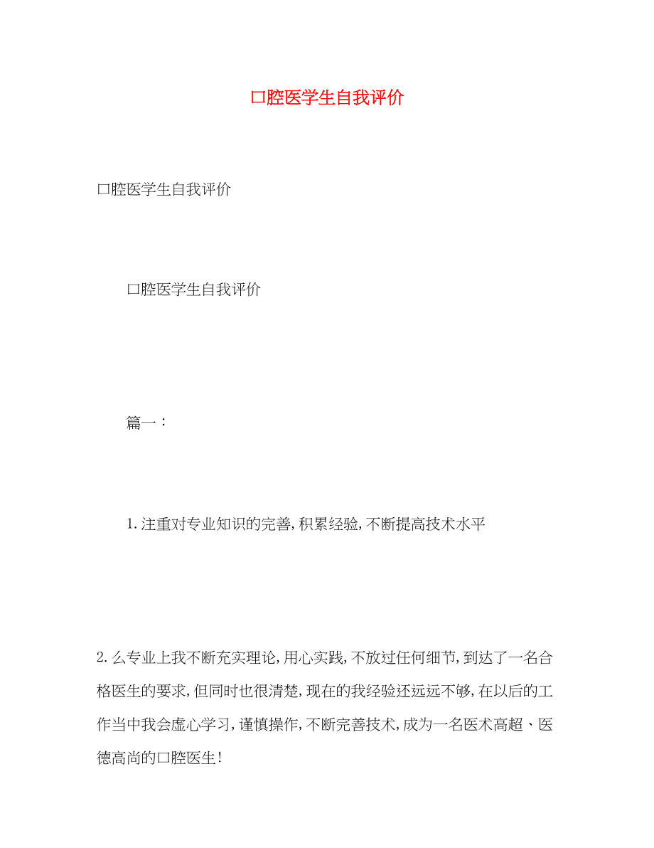 2023年口腔医学生自我评价范文.docx_第1页