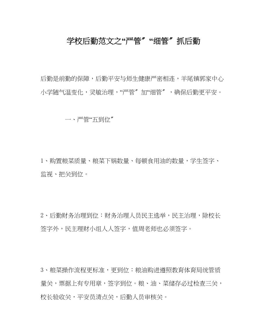 2023年学校后勤范文严管细管抓后勤.docx_第1页