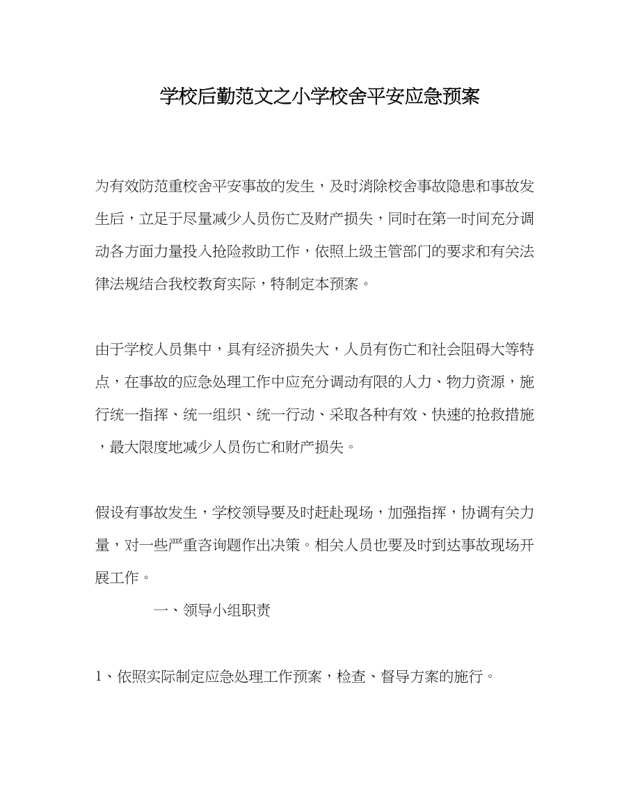 2023年学校后勤范文小学校舍安全应急预案.docx_第1页