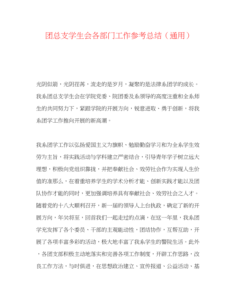 2023年团总支学生会各部门工作总结.docx_第1页