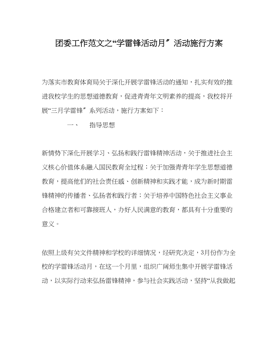 2023年团委工作学雷锋活动月活动实施方案范文.docx_第1页