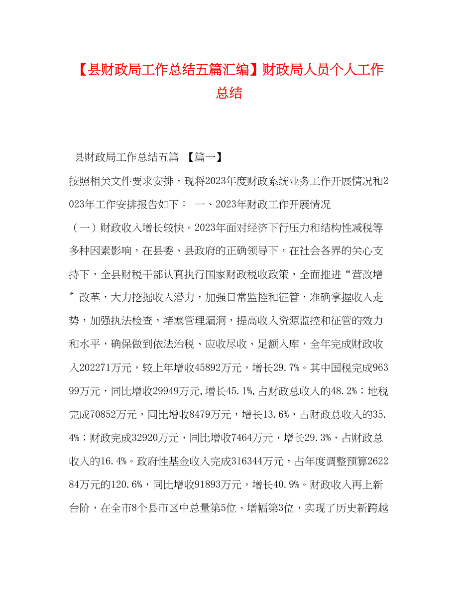 2023年县财政局工作总结五篇汇编财政局人员个人工作总结2范文.docx_第1页