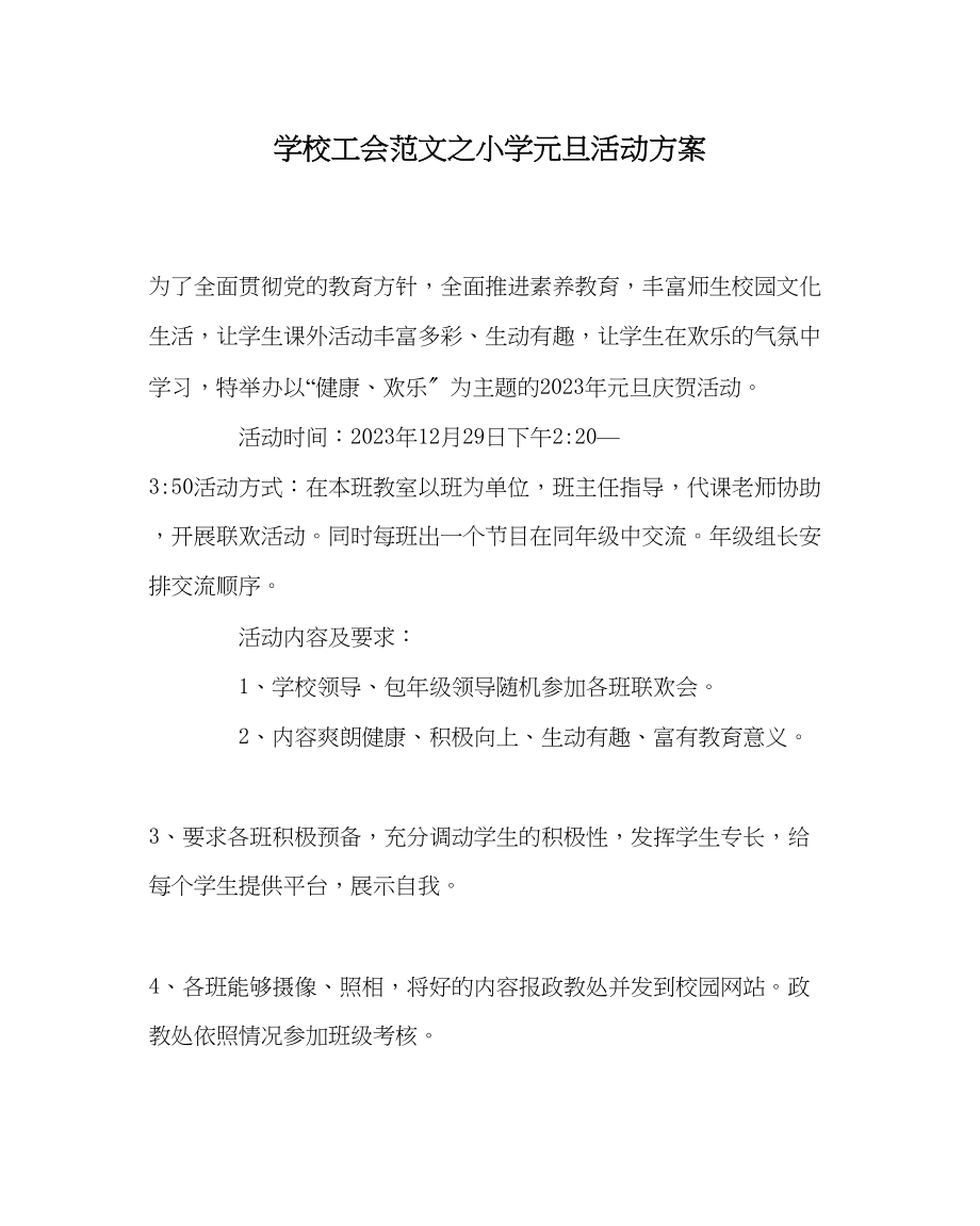 2023年学校工会范文小学元旦活动方案.docx_第1页