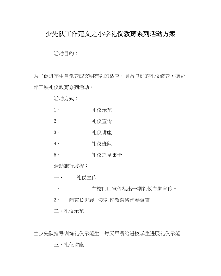 2023年少先队工作小学礼仪教育系列活动方案范文.docx_第1页