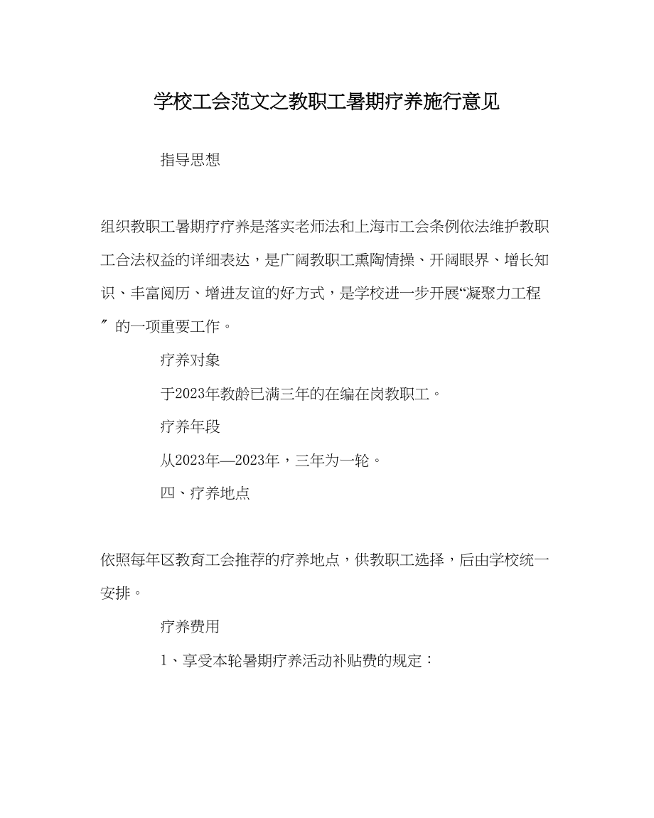 2023年学校工会范文教职工暑期休养实施意见.docx_第1页