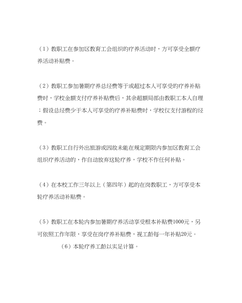 2023年学校工会范文教职工暑期休养实施意见.docx_第2页