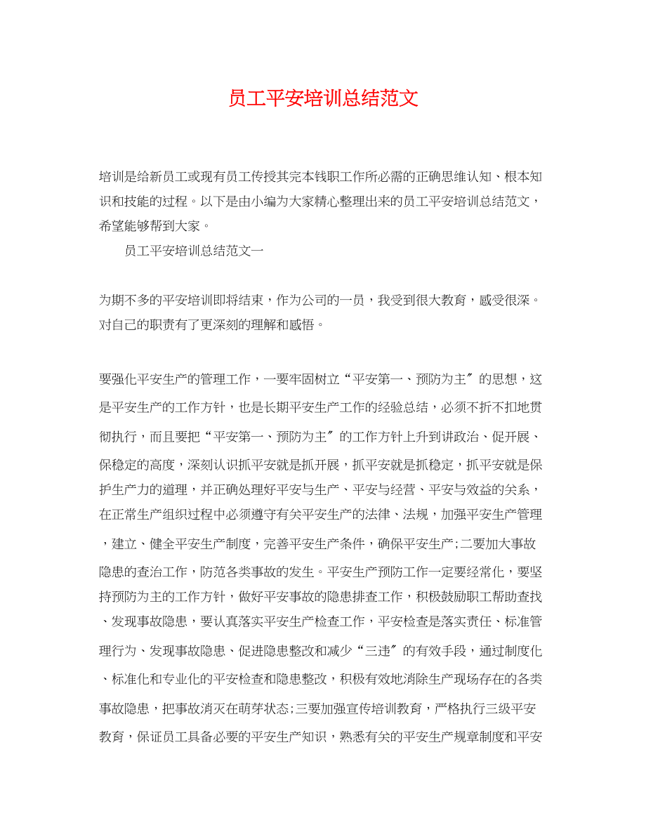 2023年员工安全培训总结范文.docx_第1页