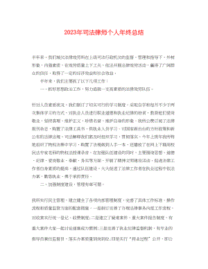 2023年司法律师个人终总结2范文.docx