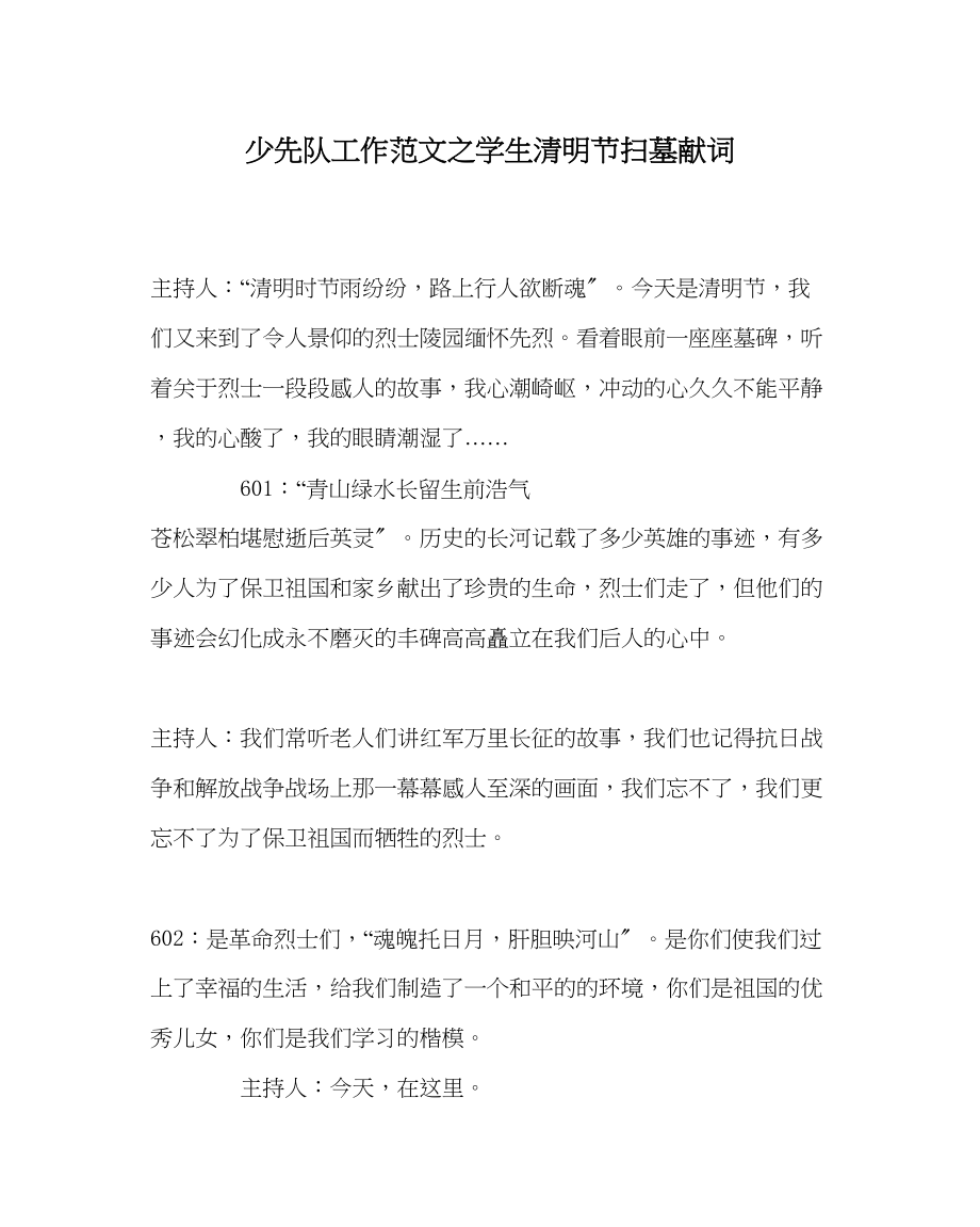 2023年少先队工作范文学生清明节扫墓献词.docx_第1页